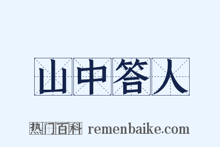 山中答人是什么意思的图片
